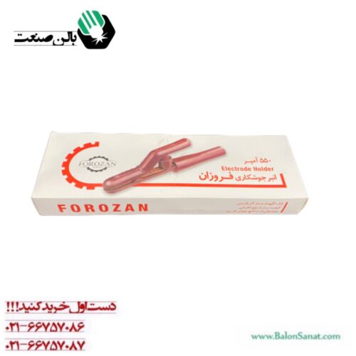خرید آنلاین انبر جوش 550 آمپر فروزان